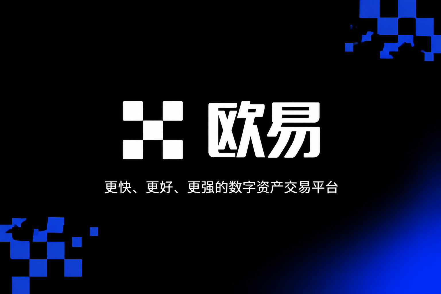 欧交易所app官方交易终端界面